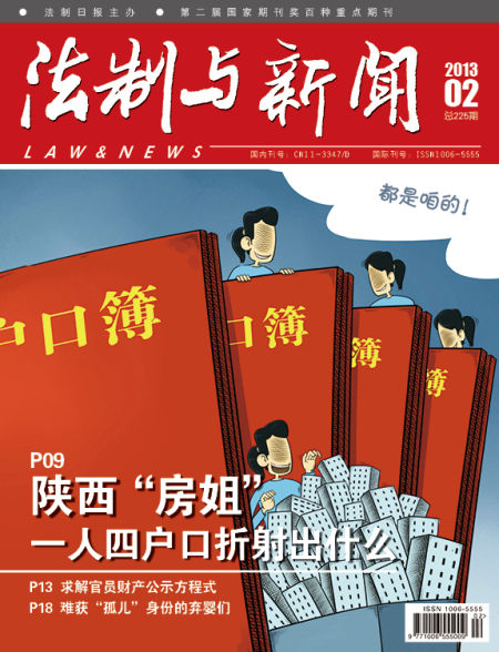 法制与新闻2013年第2期封面 法制与新闻2013年第2期封面