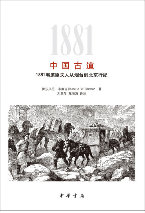 　　《中国古道：1881韦廉臣夫人从烟台到北京行纪》　　伊莎贝拉·韦廉臣著，刘惠琴 陈海涛译注　　　中华书局