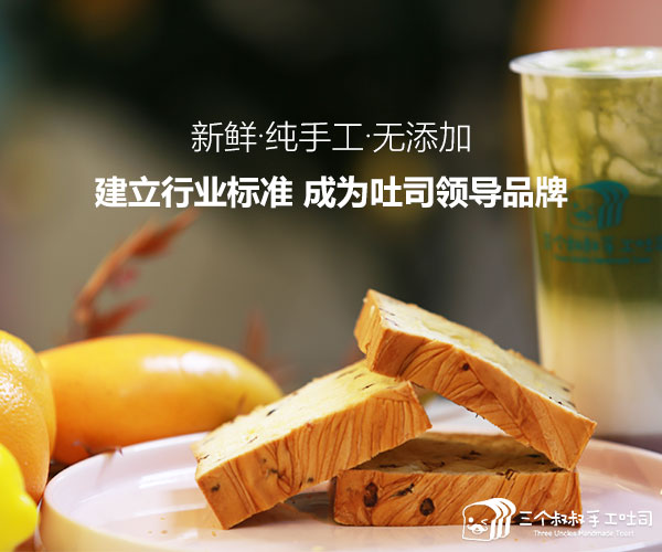 南京开喜释手工吐司新报价_三个叔叔