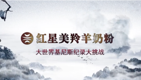 红星美羚富羊羊羊奶粉将登央视,双十一为中国