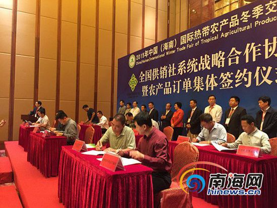 在2015海南冬交会现场,全国供销合作社系统战略合作协议暨农产品订单集体签约仪式在海南国际会展中心举行。南海网记者
