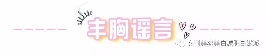 男票按摩胸会变大?这些丰胸谣言,谁信谁傻!