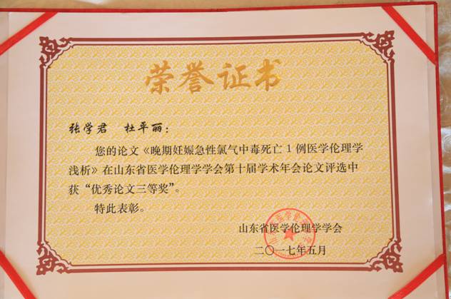 山东省医学伦理学学会第十届学术年会在临沂召开