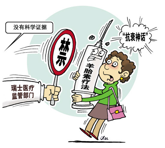 羊胎素驻颜神话是大谎话(组图)