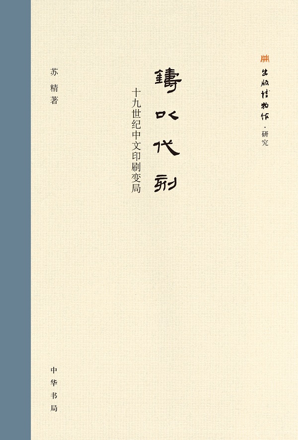 传教士如何改变近代中文书籍印刷局面