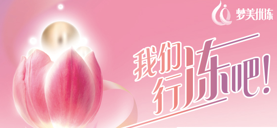 梦美生命融资亿元：建立美国试管婴儿行业标准价格体系