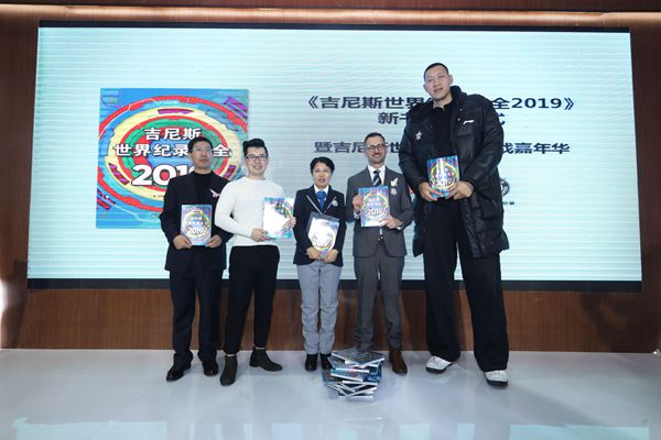 《吉尼斯世界纪录大全2019》中文版上市推广活动举行