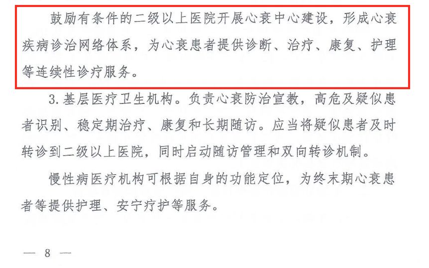 心衰中心建设，助推心力衰竭分级诊疗技术方案落地实施