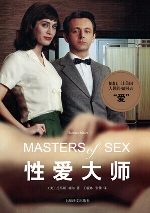美剧《性爱大师》原著面世:揭秘性学世界背后 美剧《性爱大师》原著面世:揭秘性学世界背后