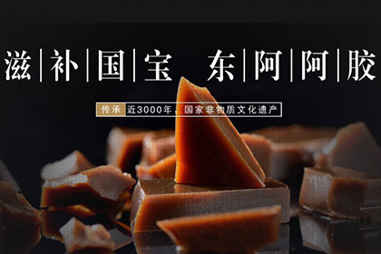 阿胶文化和产品质保推动东阿阿胶品牌的发展