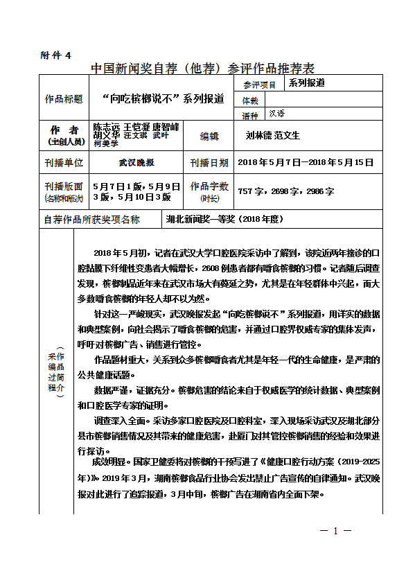 第二十九届中国新闻奖自荐（他荐）新闻作品《“向吃槟榔说不”系列报道》初评公示