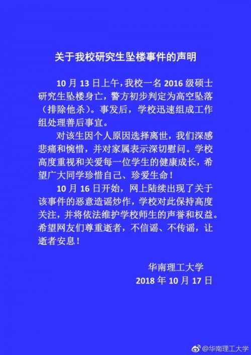 华南理工大学研究生坠楼身亡 校方声明：个人原因而自杀
