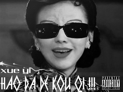 雪姨推手,开门开门开门哪!