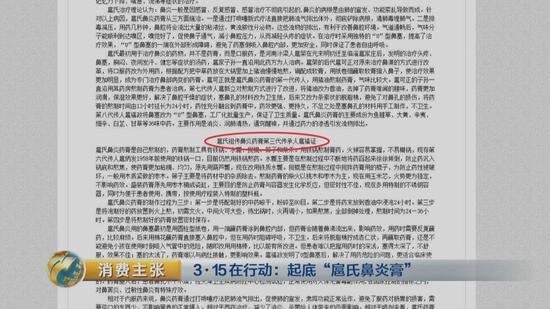 央视起底扈氏鼻炎膏:生产车间脏乱差祖传药方靠策划