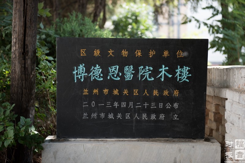 博德恩医院木楼已成文物保护单位（图：福音时报/慕溪）