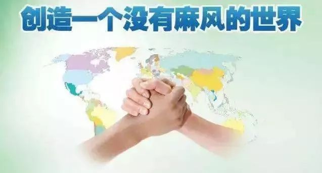 麻风病可防可治，“谈麻色变”已过时！