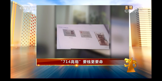 央视315晚会预告片曝光:“714高炮”要钱更要命