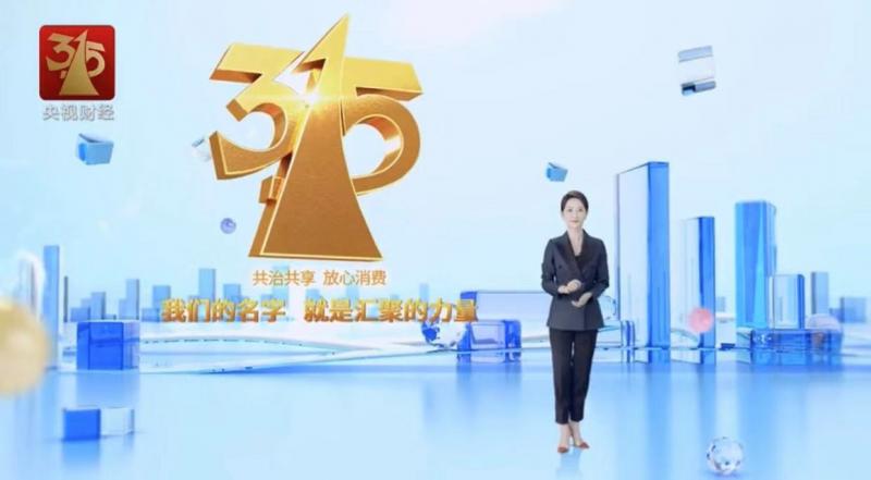 央视315晚会开始直播 关注互联网消费安全等领域