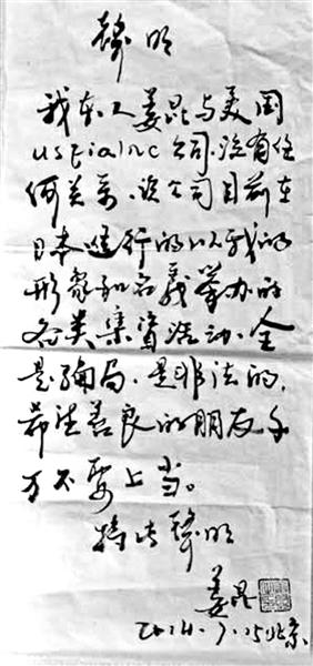 网上出现的“姜昆否认与美国涉事公司有关的声明”