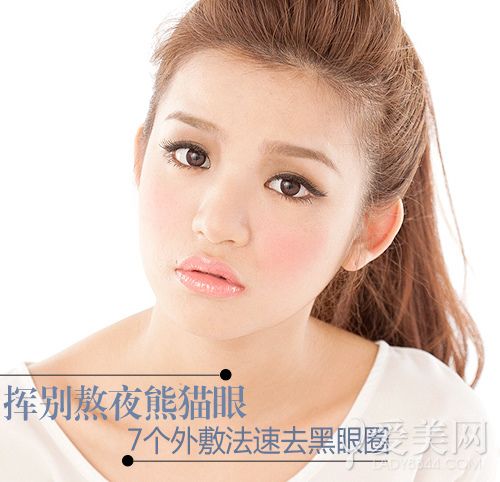 挥别熬夜熊猫眼 7个外敷法速去黑眼圈