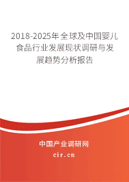 2018-2025年全球及中国婴儿食品行业发展现状调研与发展趋势分析报告 2018-2025年全球及中国婴儿食品行业发展现状调研与发展趋势分析报告