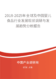 2018-2025年全球及中国婴儿食品行业发展现状调研与发展趋势分析报告