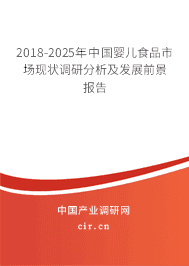 2018-2025年中国婴儿食品市场现状调研分析及发展前景报告 2018-2025年中国婴儿食品市场现状调研分析及发展前景报告