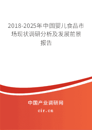 2018-2025年中国婴儿食品市场现状调研分析及发展前景报告