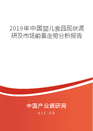 2019年中国婴儿食品现状调研及市场前景走势分析报告 2019年中国婴儿食品现状调研及市场前景走势分析报告