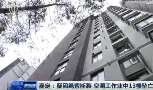 上海嘉定24岁空调工13楼坠亡