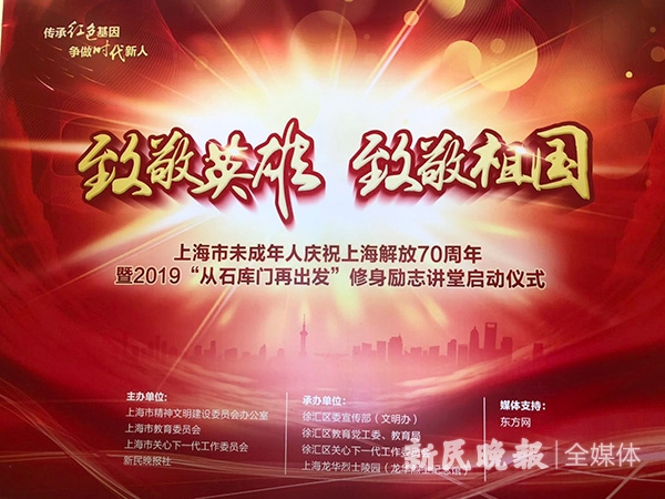 上海市未成年人庆祝上海解放70周年：励志讲堂启动 励志地图揭幕