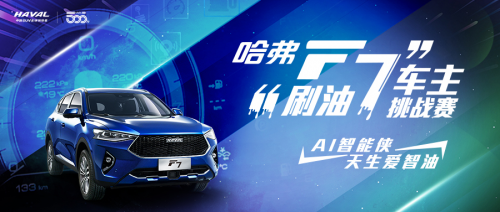 “刷油7”遭遇“666” AI族示范哈弗F7更省油的正确姿势