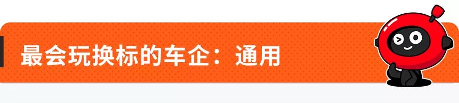 中国卖的这些车,原来在国外都有同款,只是换了个车标!