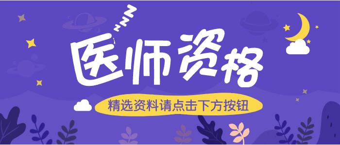 医师资格考试精品资料下载
