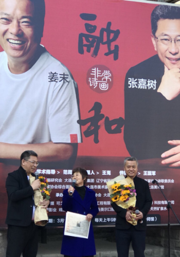 大连新闻传媒集团打造地标性文化品牌 张嘉树姜末非常诗画作品展开