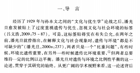 性爱、家庭与民族：潘光旦新家制的内在理路