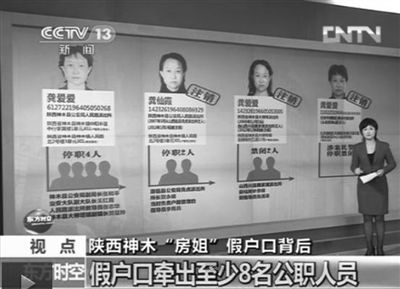 陕西房姐龚爱爱假户口事件已牵出8名以上公职人员。央视截图