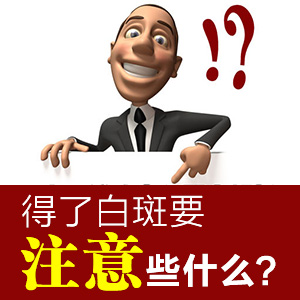 白癜风常识