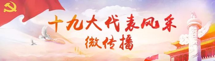 【十九大代表风采】徐根保：28年，他坚守在这个外人“闻之色变”之地