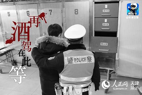 酒驾司机太平间外醒酒天津交警全国首出奇招