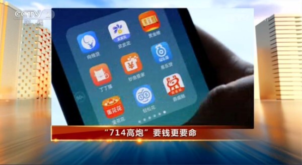 央视315晚会预告片曝光现金贷乱象:“714高炮”要钱更要命