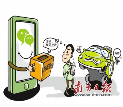 遭的士拒载 微信就可投诉