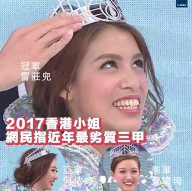 2017港姐冠军是个龅牙妹,大嘴塞得进后冠,真心怀念蔡少芬袁咏仪胡