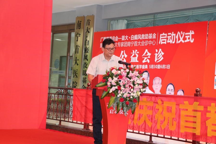 广西慈善总会·首大白癜风专项基金启动