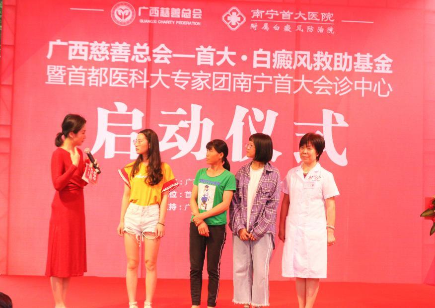 广西慈善总会·首大白癜风专项基金启动