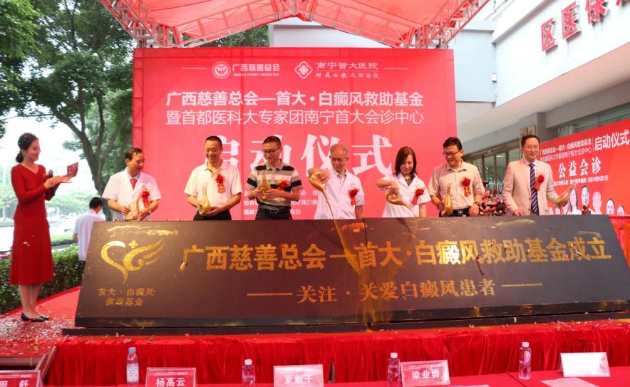 广西慈善总会·首大白癜风专项基金启动