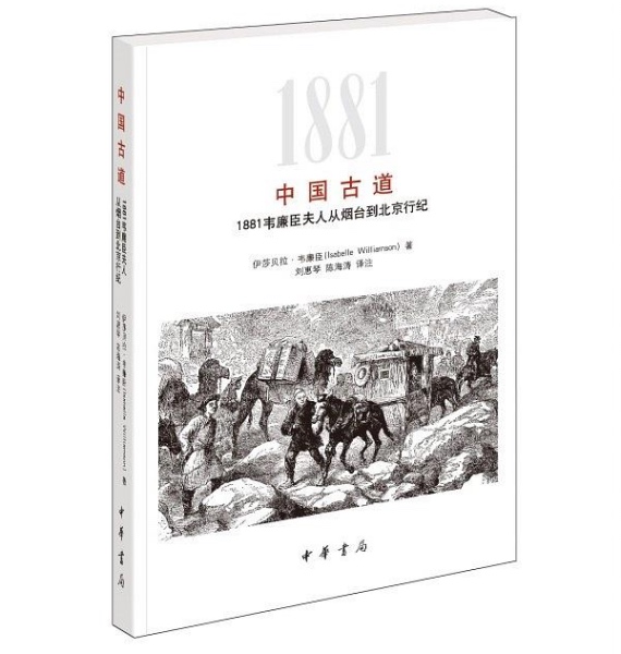 从烟台到北京,传教士夫人笔下的晚清社会百态