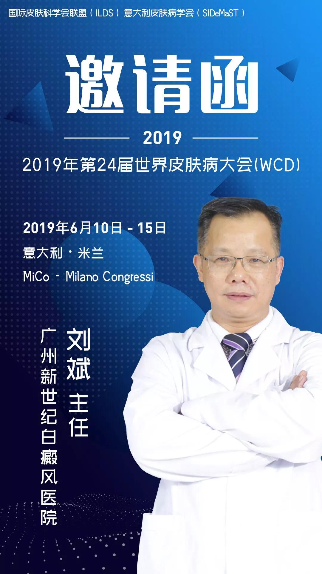 2019年第24届世界皮肤病学大会在意大利召开，广州新世纪医院刘斌出席参加