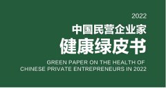《2022中国民营企业家健康绿皮书》发布 “寻